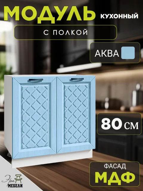 Шкаф кухонный напольный с полкой, без столешницы, ширина 80см, цвет Аква, ЛДСП/МДФ, 80(ш)х81(в)х45(г), Н800